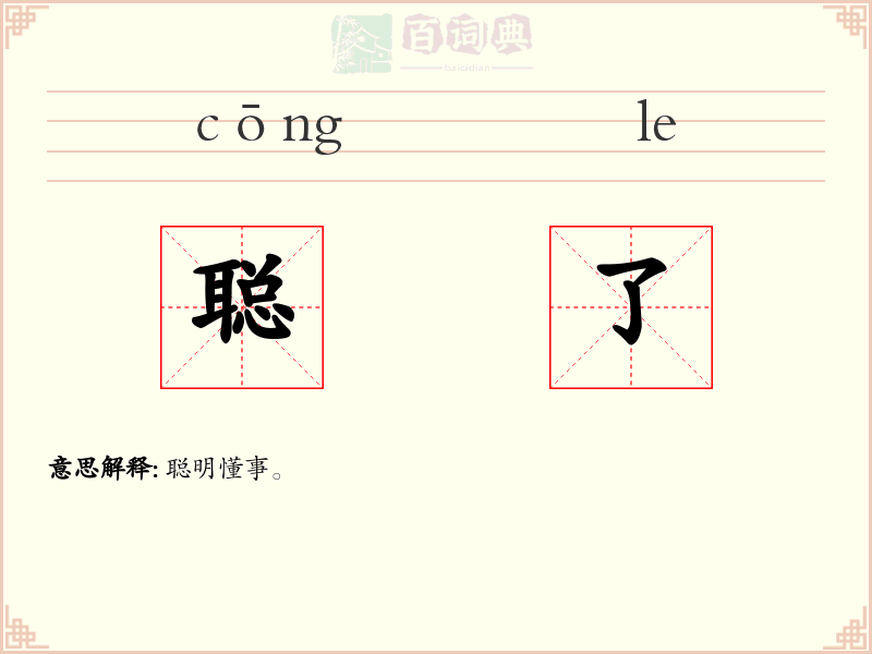 聪了