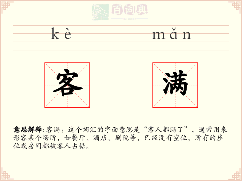 客满