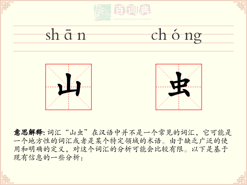 山虫