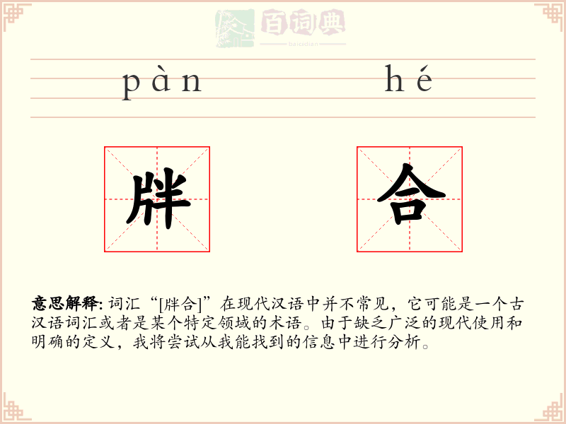 牉合