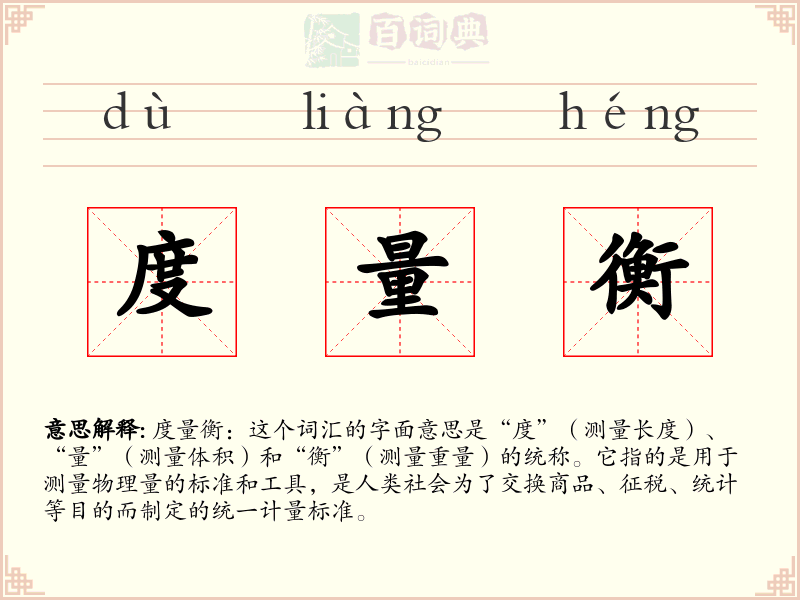 度量衡