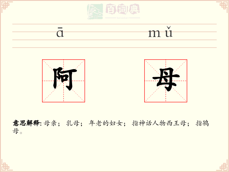 阿母