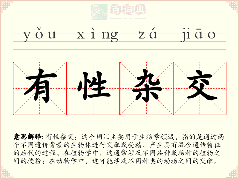 有性杂交