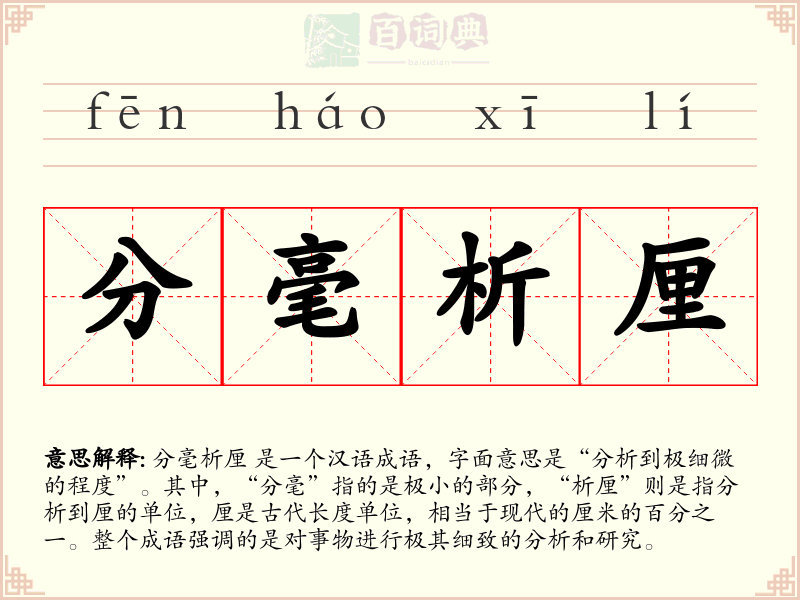 分毫析厘