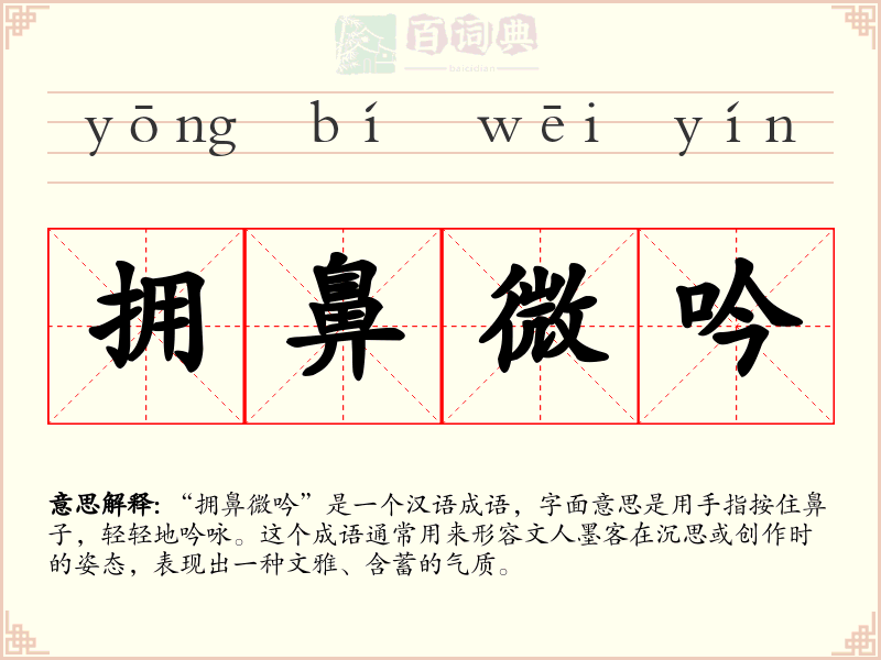 拥鼻微吟