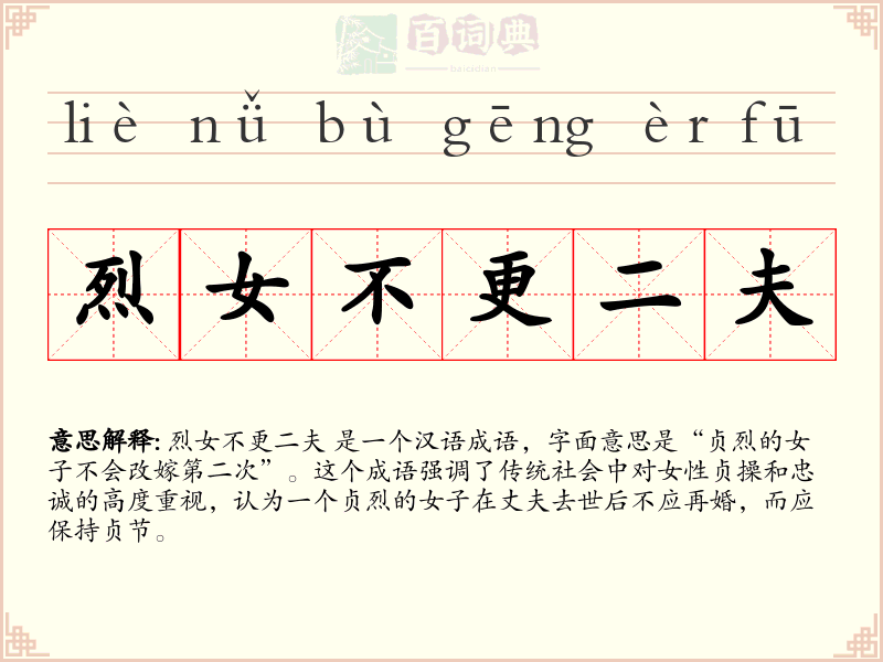 烈女不更二夫