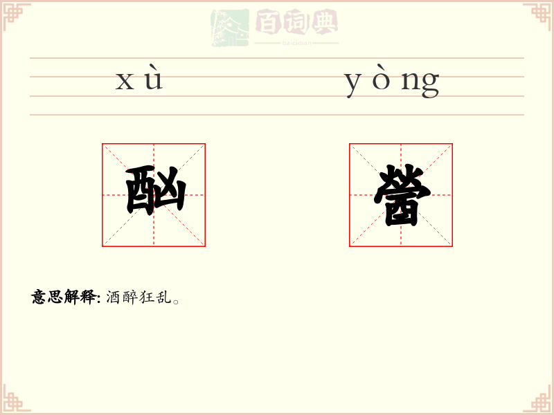 酗醟