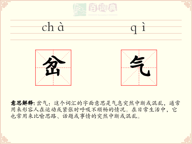 岔气