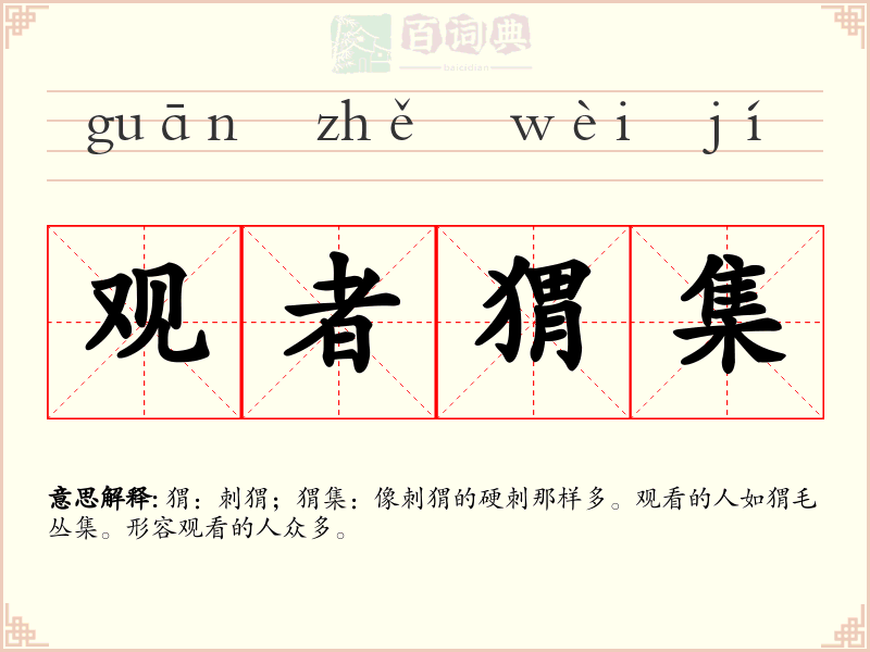 观者猬集