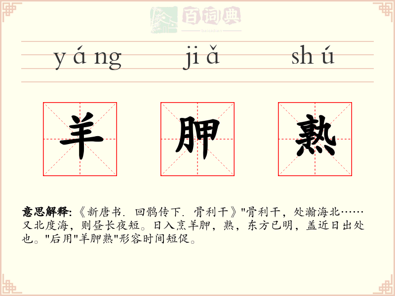 羊胛熟