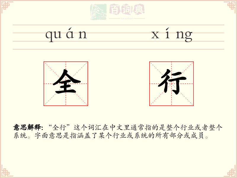 全行