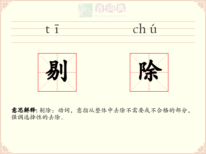 剔除