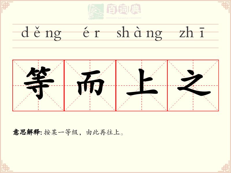 等而上之
