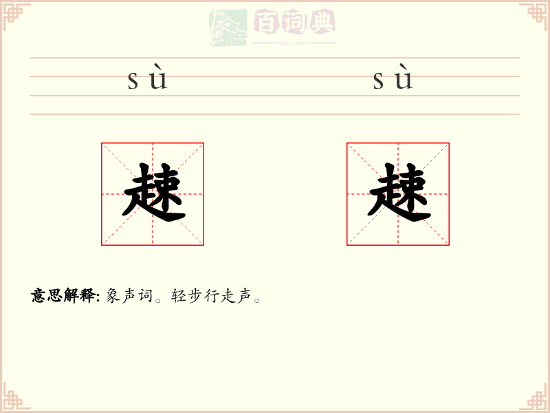 趚趚