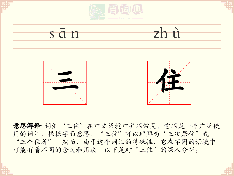 三住