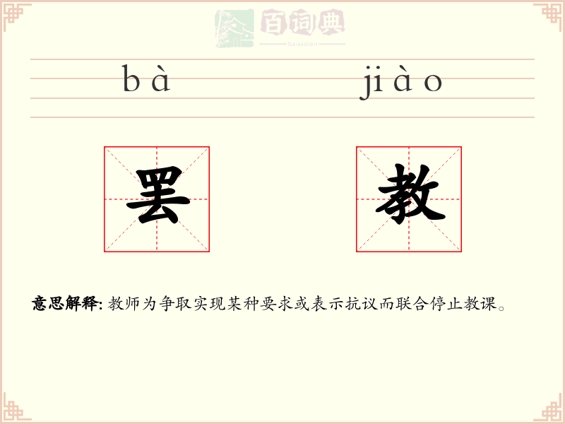 罢教
