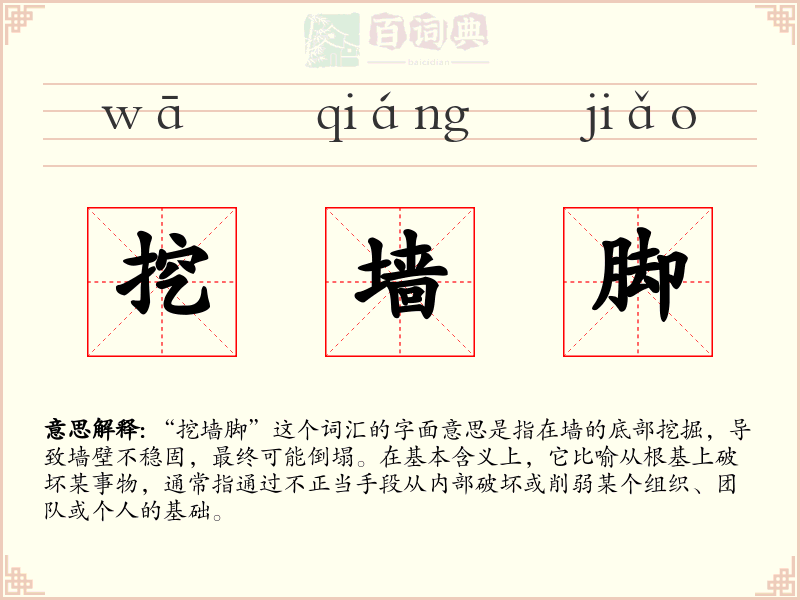 挖墙脚