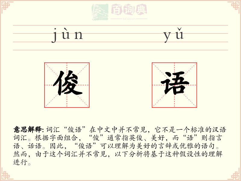 俊语
