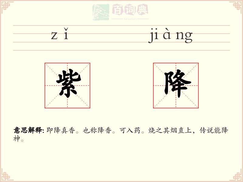 紫降