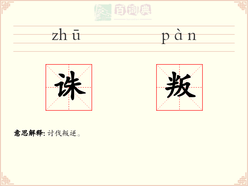 诛叛