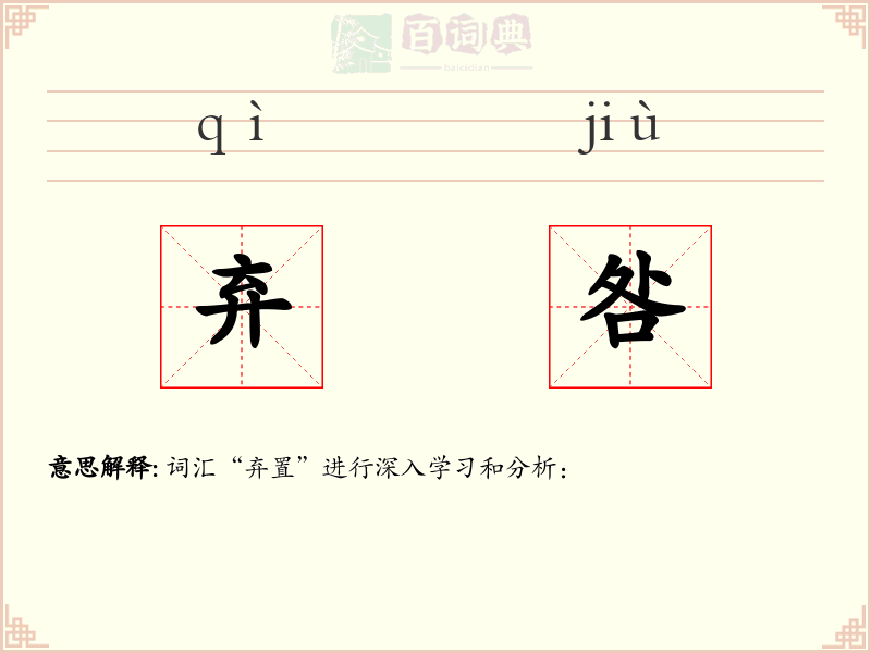 弃咎