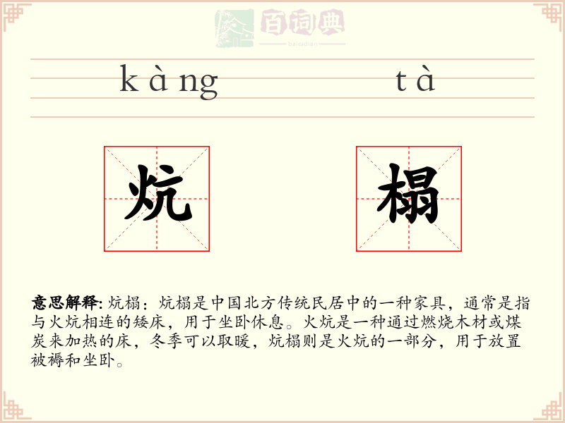 炕榻