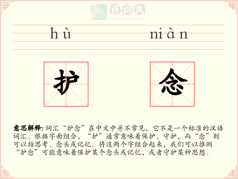 护念
