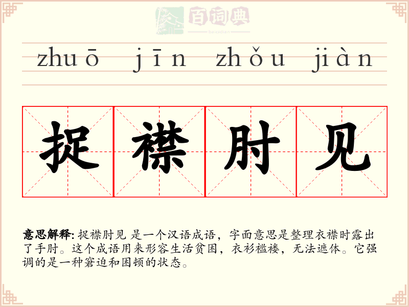 捉襟肘见