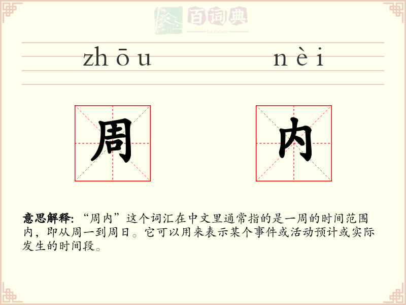 周内