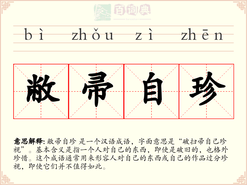 敝帚自珍