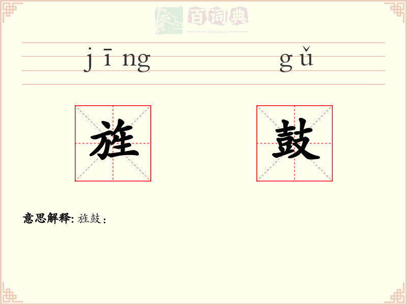 旌鼓