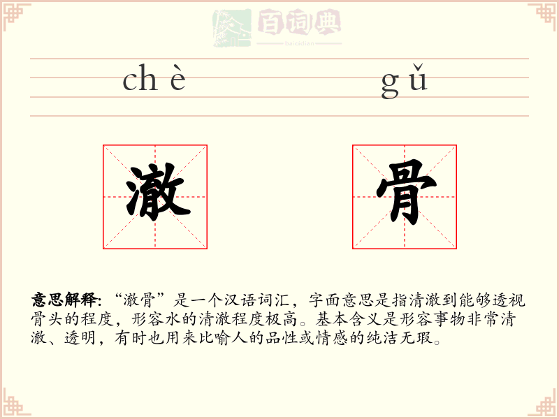 澈骨