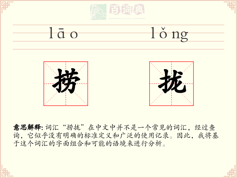 捞拢