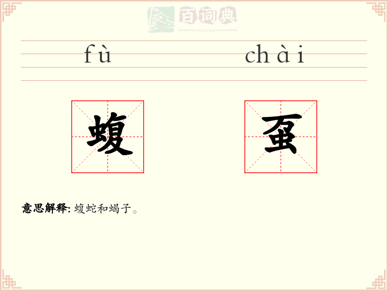 蝮虿