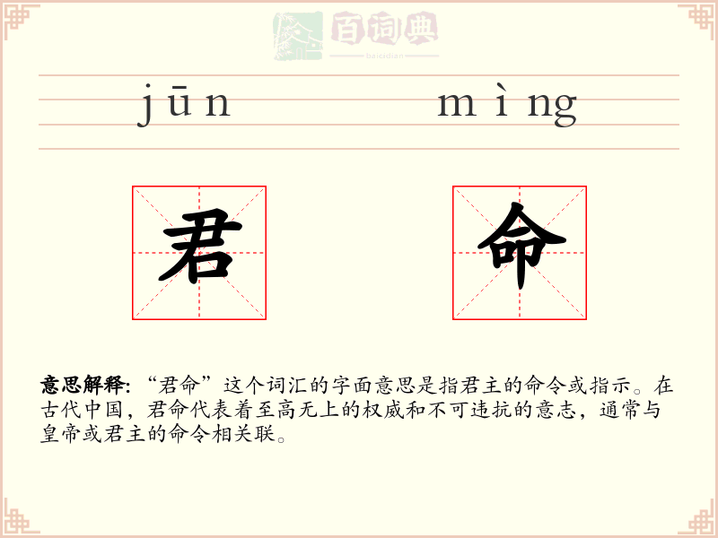 君命