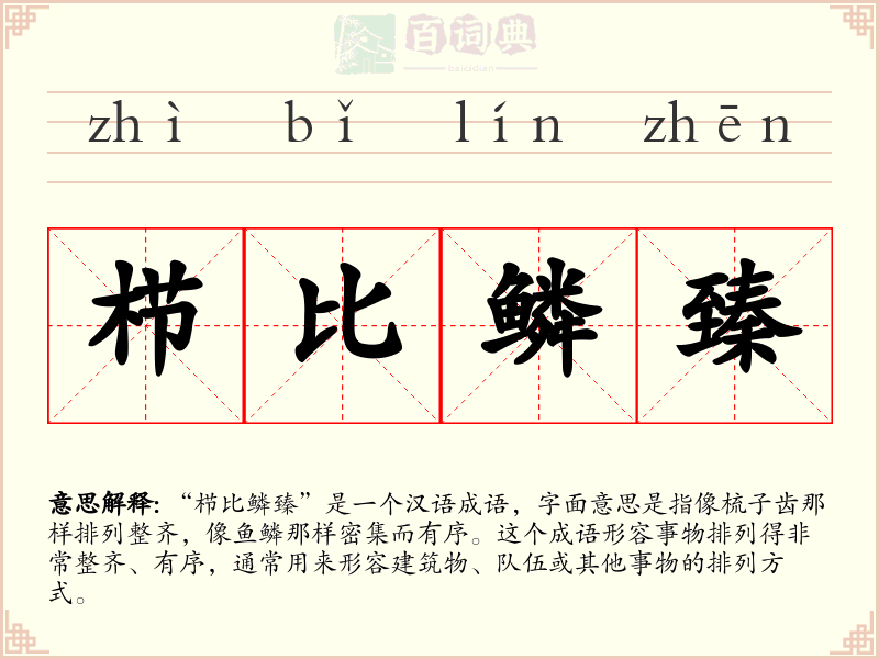 栉比鳞臻