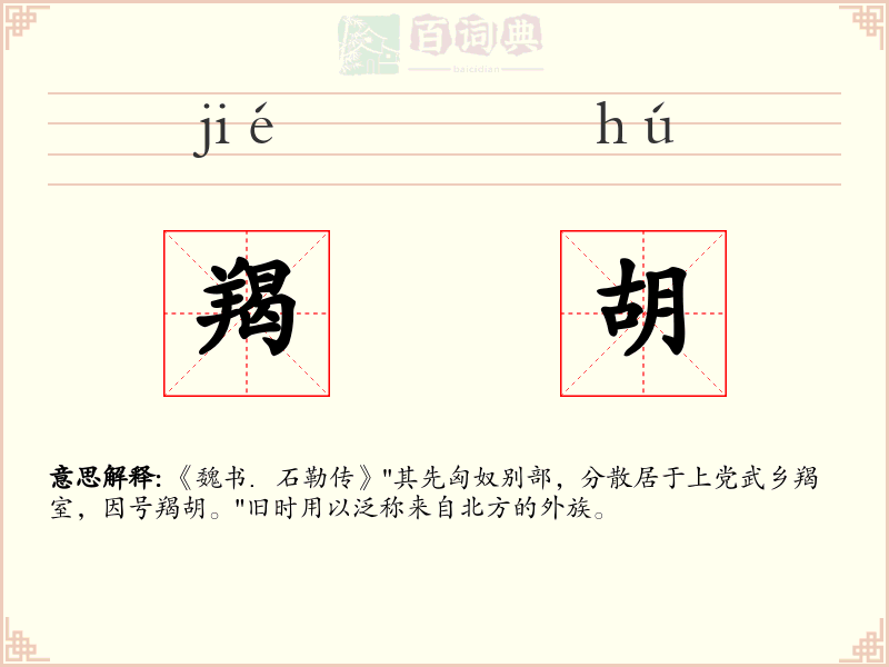 羯胡