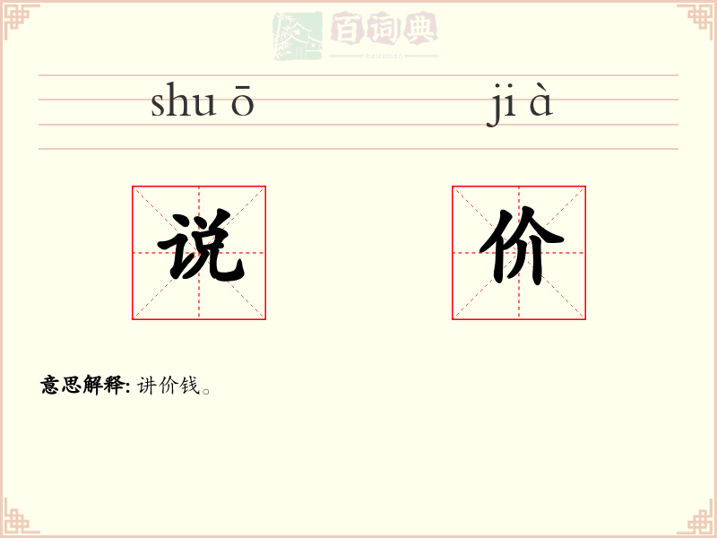 说价