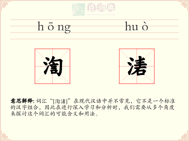 渹湱