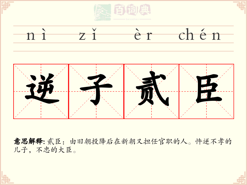 逆子贰臣