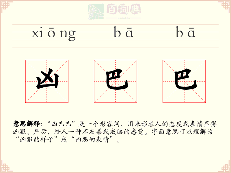 凶巴巴