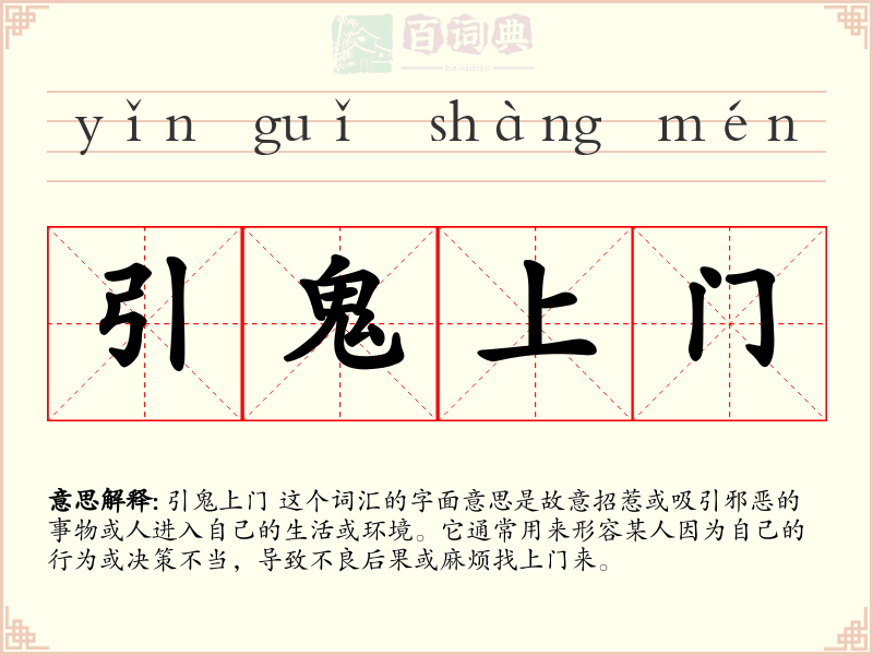 引鬼上门