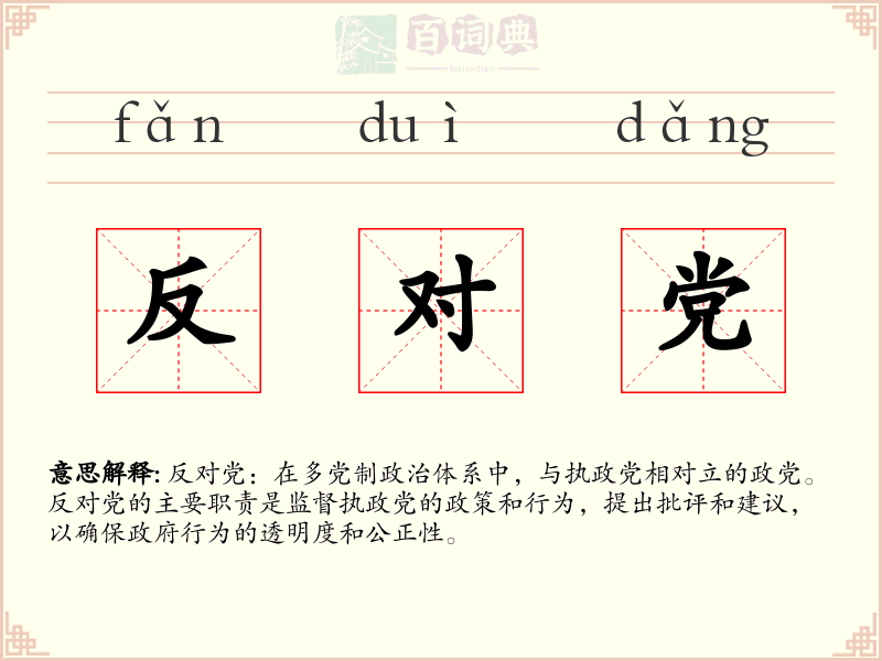 反对党