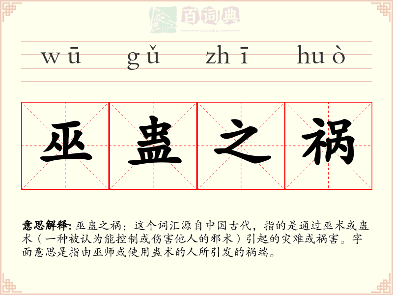 巫蛊之祸