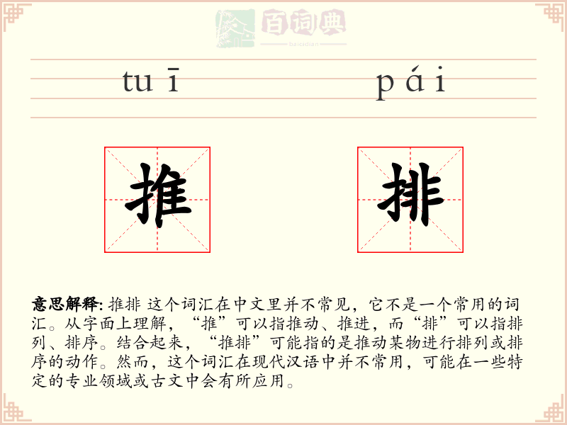 推排