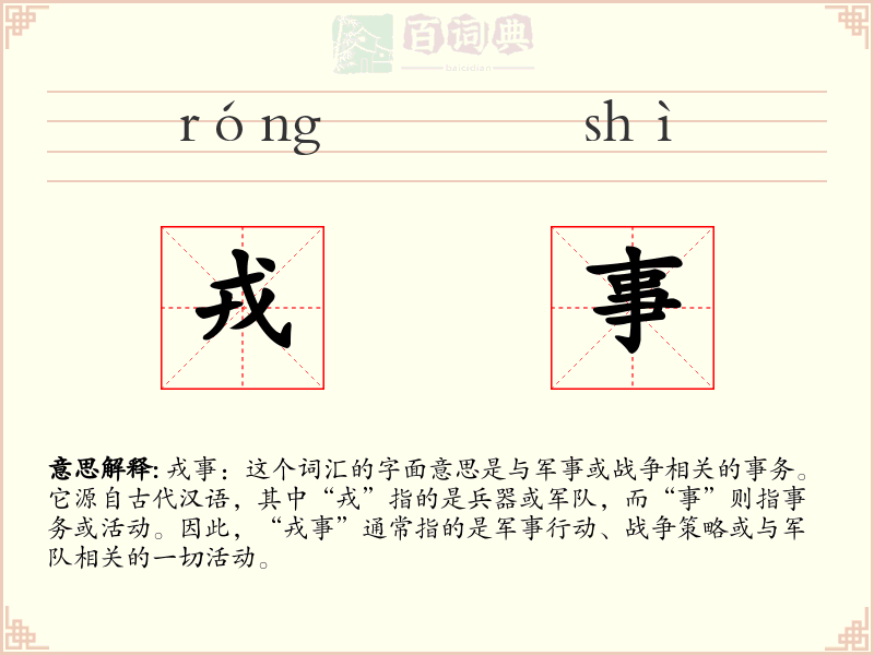 戎事