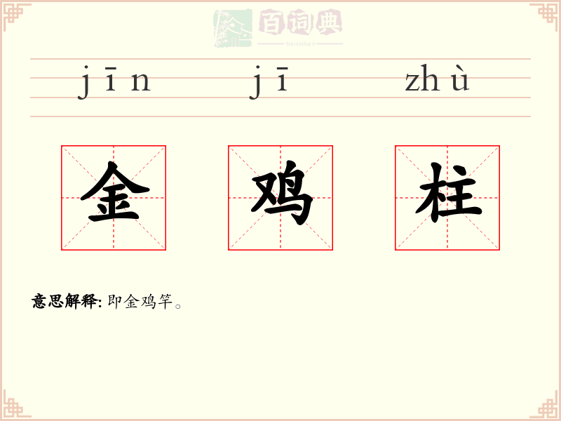 金鸡柱