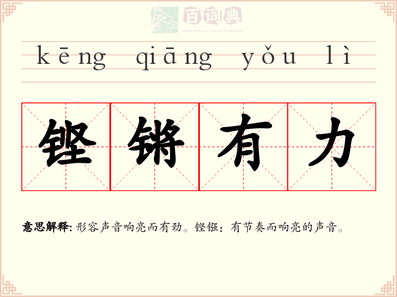 铿锵有力