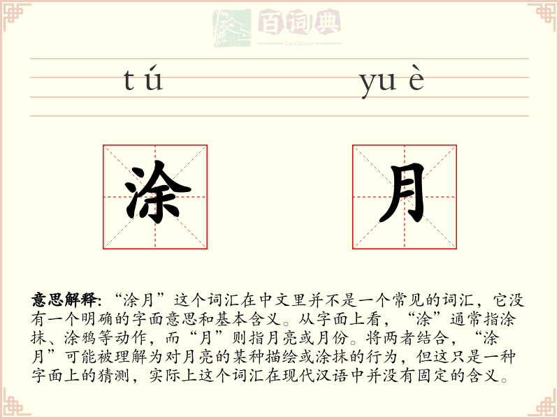 涂月