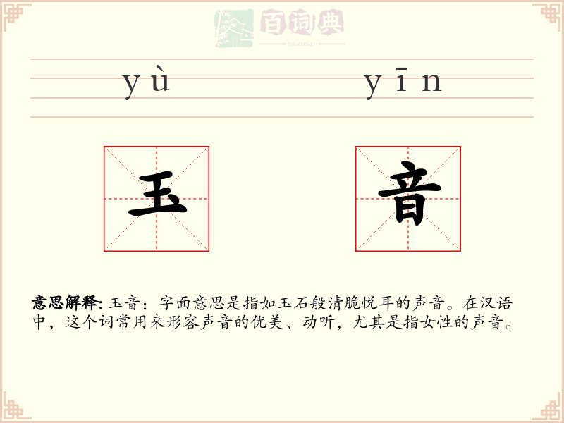 玉音